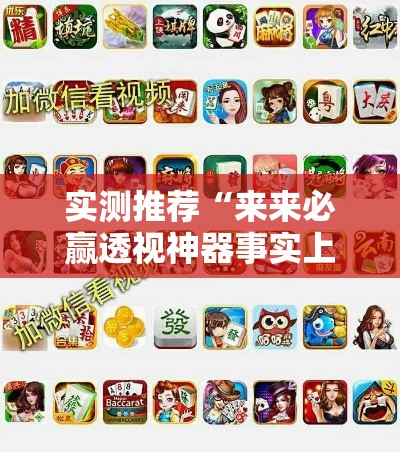 实测推荐“来来必赢透视神器事实上确实有挂 实测推荐“来来必赢透视神器事实上确实有挂