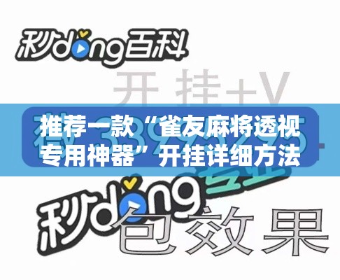 推荐一款“雀友麻将透视专用神器	”开挂详细方法