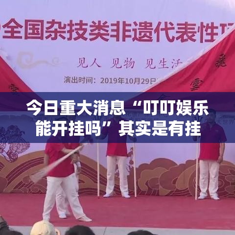 今日重大消息“叮叮娱乐能开挂吗”其实是有挂