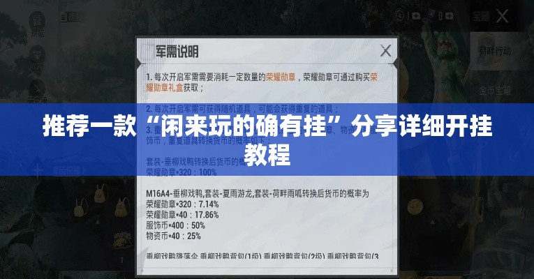推荐一款“闲来玩的确有挂	”分享详细开挂教程