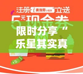 限时分享“乐星其实真的有挂	”2026用挂