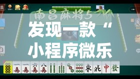 发现一款“小程序微乐浙江麻将专用辅助器”曝光透视猫腻