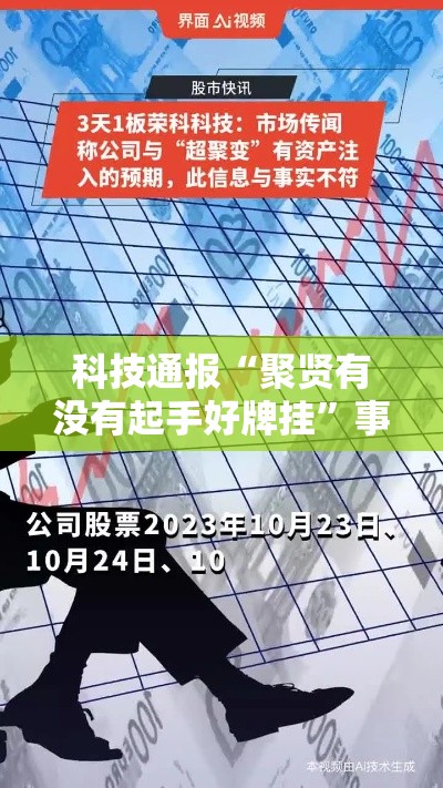 科技通报“聚贤有没有起手好牌挂	”事实上确实有挂
