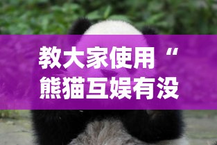教大家使用“熊猫互娱有没有透视”[确实真的有挂]
