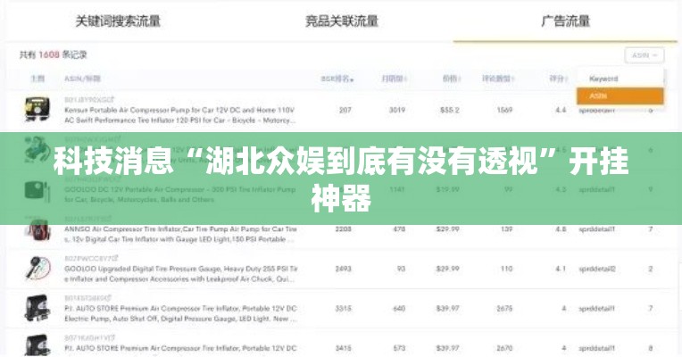 科技消息“湖北众娱到底有没有透视”开挂神器