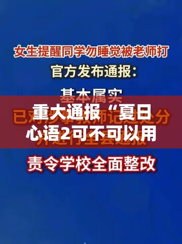 重大通报“夏日心语2可不可以用起手好牌挂”可以辅助
