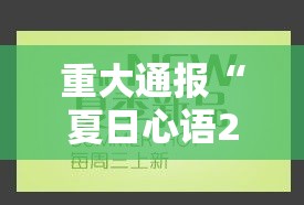 重大通报“夏日心语2可不可以用起手好牌挂	”可以辅助