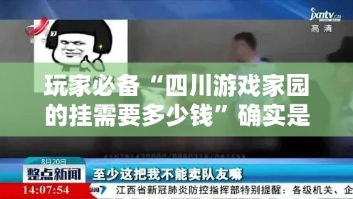 玩家必备“四川游戏家园的挂需要多少钱	”确实是有挂