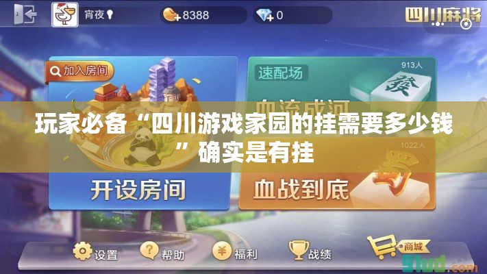 玩家必备“四川游戏家园的挂需要多少钱”确实是有挂