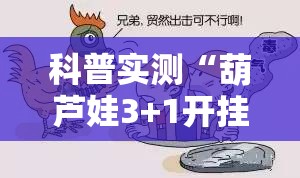 科普实测“葫芦娃3+1开挂安全吗”详细开挂玩法