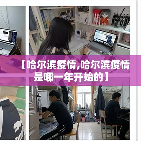 【哈尔滨疫情,哈尔滨疫情是哪一年开始的】 【哈尔滨疫情,哈尔滨疫情是哪一年开始的】