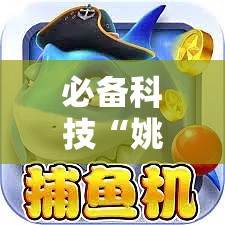 必备科技“姚记捕鱼怎么能赢	”确实是有挂