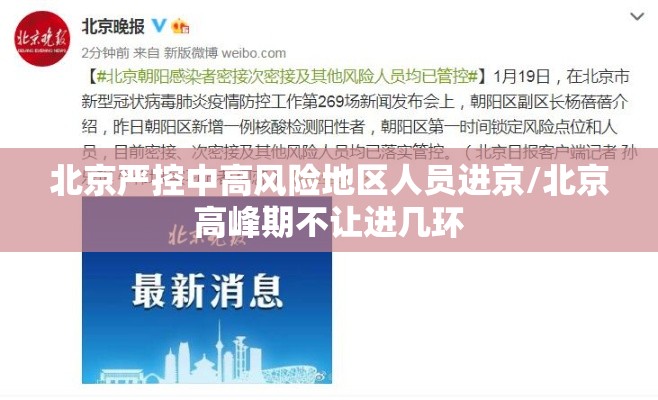 北京严控中高风险地区人员进京/北京高峰期不让进几环 北京严控中高风险地区人员进京/北京高峰期不让进几环