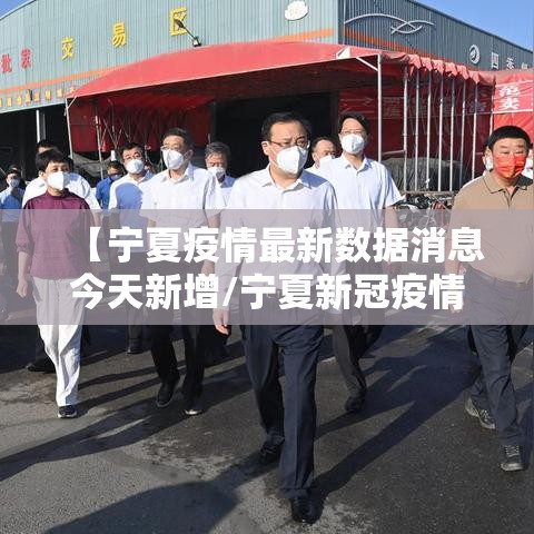 【宁夏疫情最新数据消息今天新增/宁夏新冠疫情公布】 【宁夏疫情最新数据消息今天新增/宁夏新冠疫情公布】
