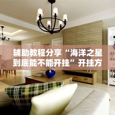 辅助教程分享“海洋之星到底能不能开挂”开挂方法