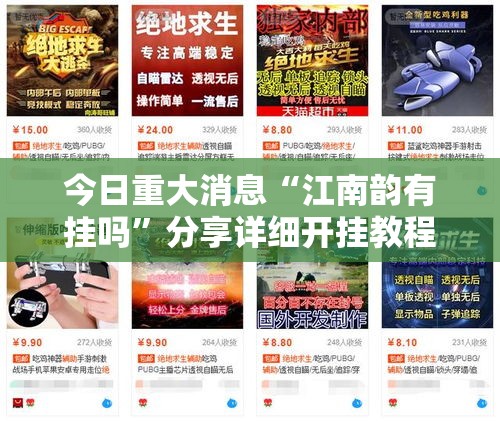 今日重大消息“江南韵有挂吗”分享详细开挂教程