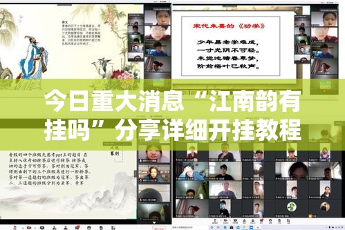今日重大消息“江南韵有挂吗	”分享详细开挂教程