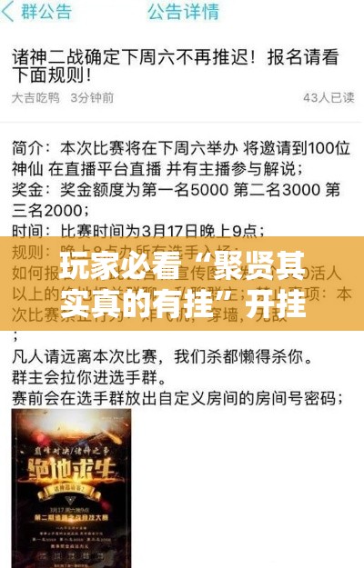 玩家必看“聚贤其实真的有挂”开挂作弊