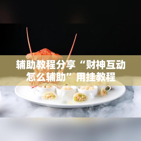辅助教程分享“财神互动怎么辅助”用挂教程