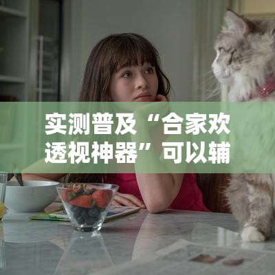 实测普及“合家欢透视神器”可以辅助
