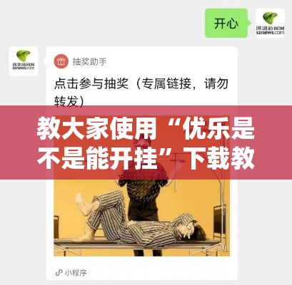 教大家使用“优乐是不是能开挂	”下载教程