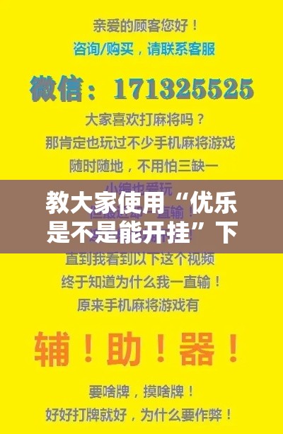 教大家使用“优乐是不是能开挂”下载教程