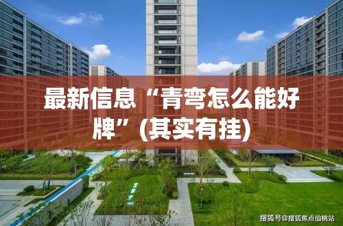 最新信息“青弯怎么能好牌”(其实有挂)