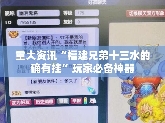 重大资讯“福建兄弟十三水的确有挂”玩家必备神器