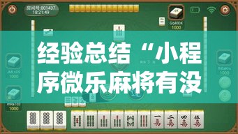 经验总结“小程序微乐麻将有没有黑科技	”解密透视猫腻