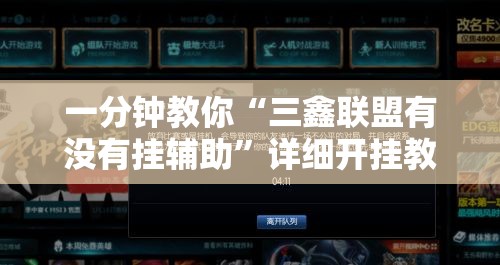 一分钟教你“三鑫联盟有没有挂辅助”详细开挂教程