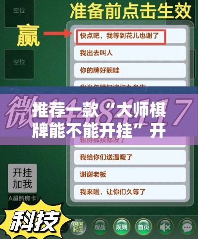 推荐一款“大师棋牌能不能开挂	”开挂作弊
