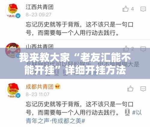 我来教大家“老友汇能不能开挂	”详细开挂方法