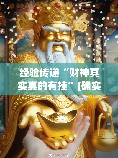 经验传递“财神其实真的有挂”[确实真的有挂]