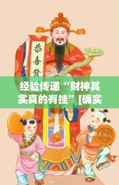 经验传递“财神其实真的有挂”[确实真的有挂]