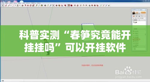 科普实测“春笋究竟能开挂挂吗	”可以开挂软件