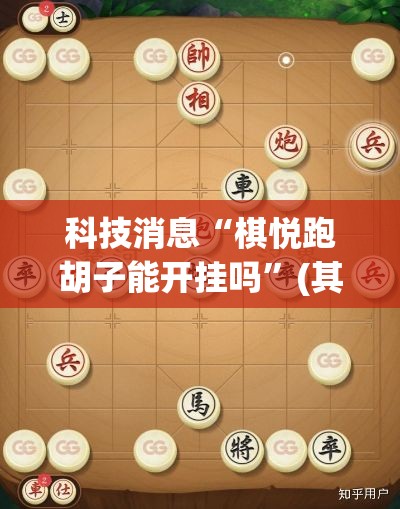 科技消息“棋悦跑胡子能开挂吗”(其实有挂)