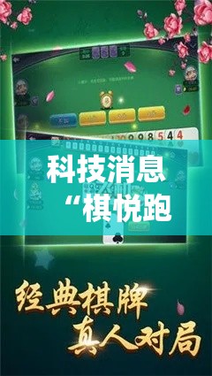 科技消息“棋悦跑胡子能开挂吗”(其实有挂)