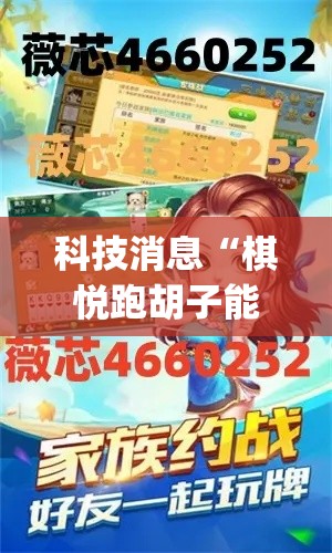 科技消息“棋悦跑胡子能开挂吗”(其实有挂)