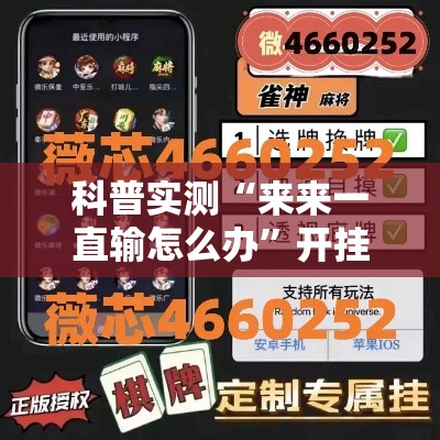 科普实测“来来一直输怎么办”开挂步骤方法