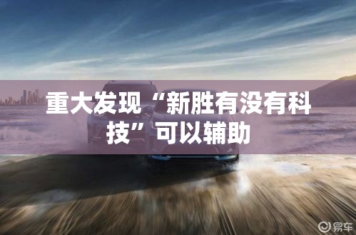重大发现“新胜有没有科技”可以辅助