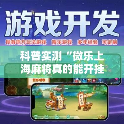 科普实测“微乐上海麻将真的能开挂吗	”开挂详细方法