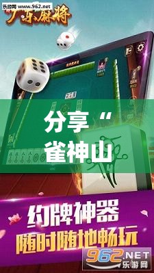 分享“雀神山庄麻将有没有辅助工具”(其实有挂)