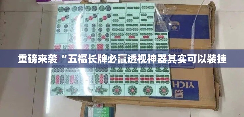 重磅来袭“五福长牌必赢透视神器其实可以装挂