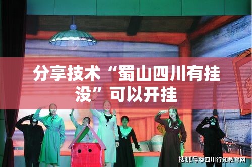 分享技术“蜀山四川有挂没”可以开挂