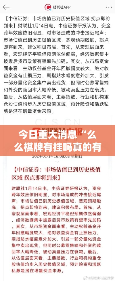 今日重大消息“么么棋牌有挂吗真的有挂”(确实有挂)