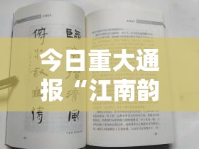 今日重大通报“江南韵是不是有开挂”详细开挂方法