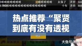 热点推荐“聚贤到底有没有透视挂吗”确实可以开挂