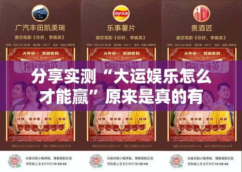 分享实测“大运娱乐怎么才能赢”原来是真的有