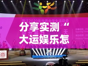 分享实测“大运娱乐怎么才能赢”原来是真的有
