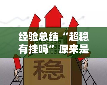 经验总结“超稳有挂吗”原来是真的有
